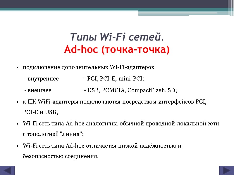 Типы Wi-Fi сетей. Ad-hoc (точка-точка) подключение дополнительных Wi-Fi-адаптеров:   - внутреннее  -